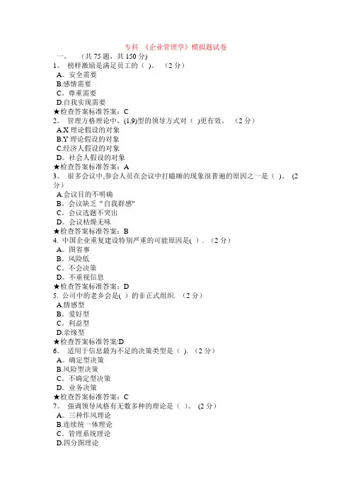 专科-《企业管理学》模拟题试卷