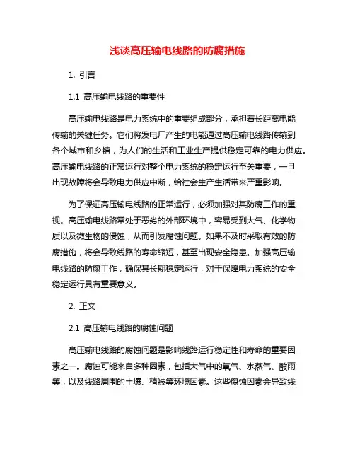 浅谈高压输电线路的防腐措施