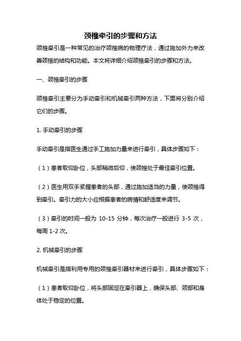 颈椎牵引的步骤和方法