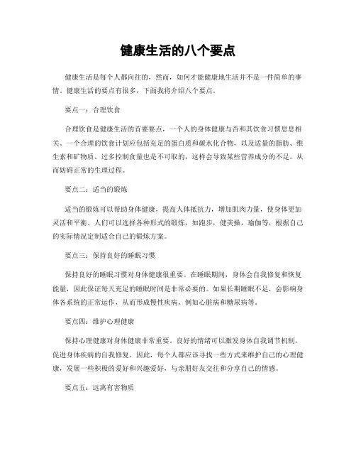 健康生活的八个要点