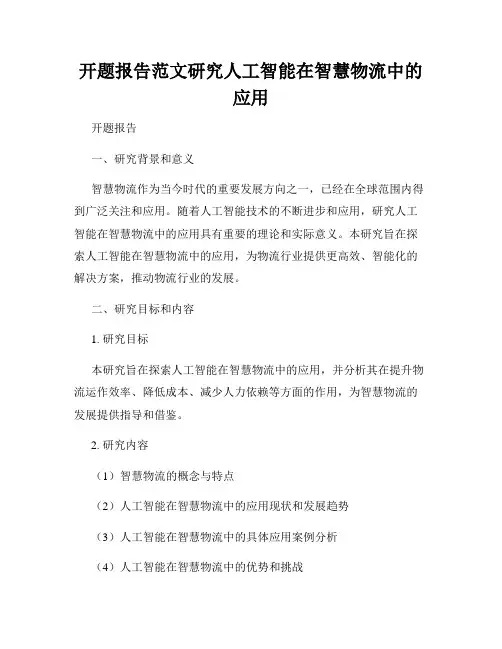 开题报告范文研究人工智能在智慧物流中的应用