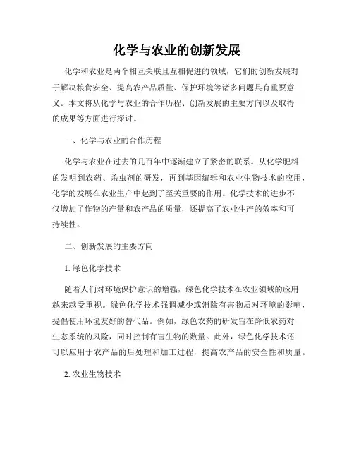 化学与农业的创新发展