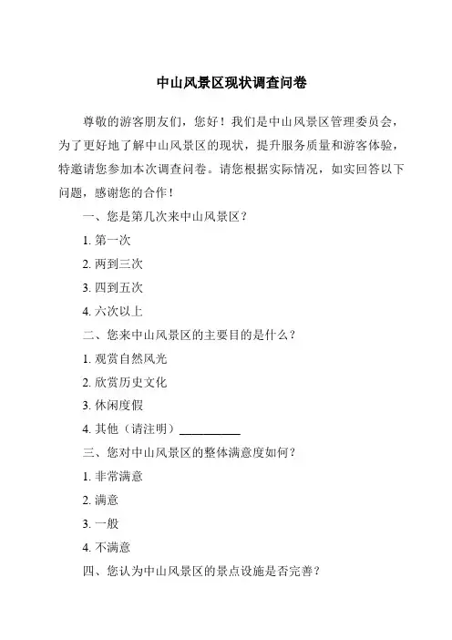 中山风景区现状调查问卷