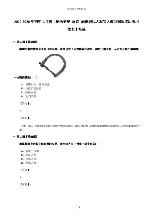 2019-2020年初中七年级上册历史第10课 秦末农民大起义人教部编版课后练习第七十九篇