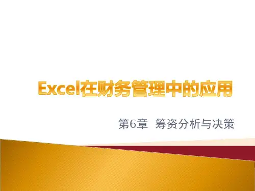 筹资分析与决策讲义