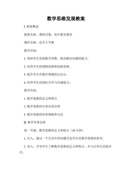 数学思维发展教案