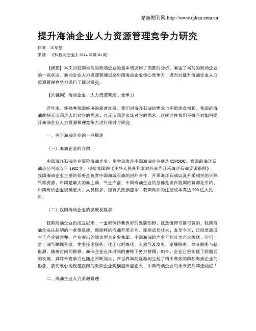 提升海油企业人力资源管理竞争力研究
