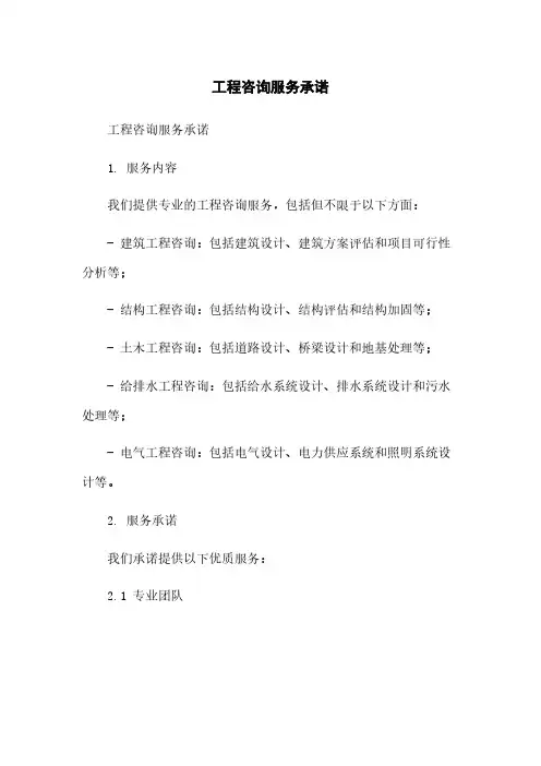 工程咨询服务承诺