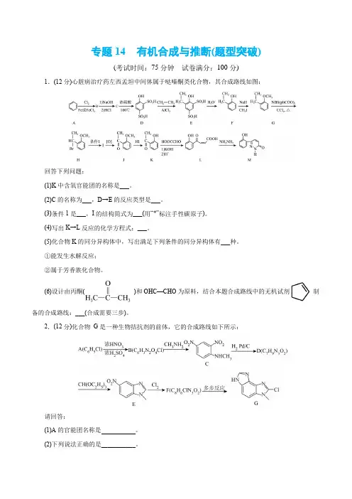 专题14  有机合成与推断(题型突破)(测试)-2024年高考化学二轮复习讲练测(新教材(0001)