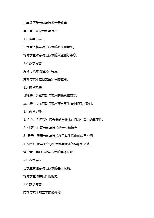 三年级下册劳动与技术全册教案
