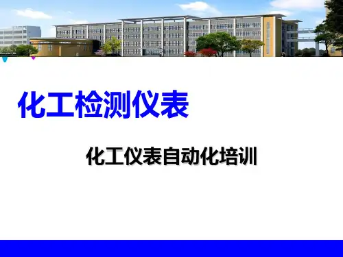 化工仪表自动化培训(ppt 60页)