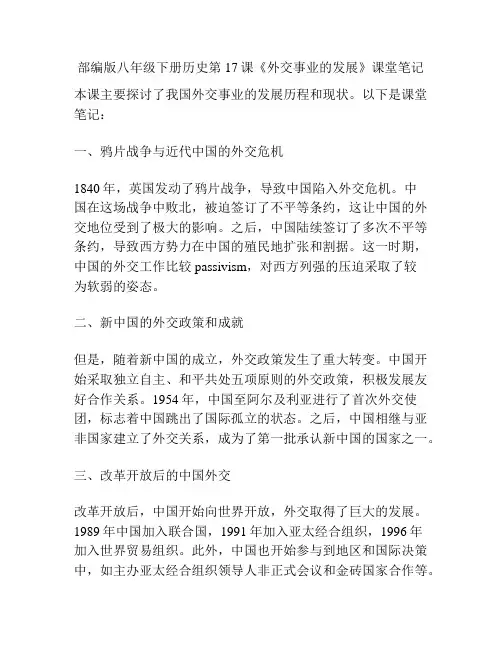 部编版八年级下册历史第17课《外交事业的发展》课堂笔记