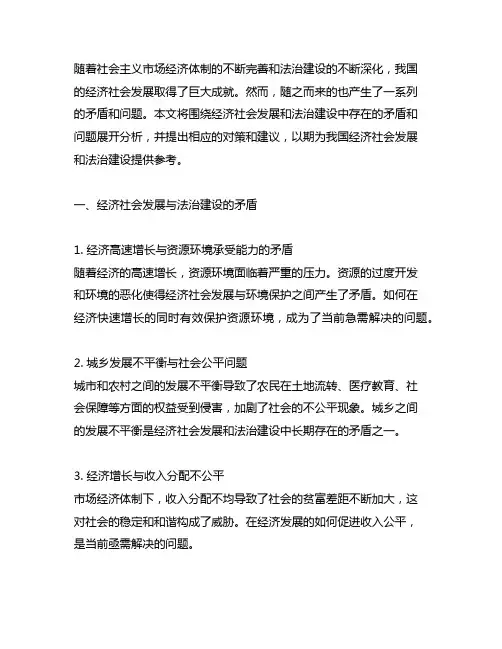 经济社会发展与法治建设的矛盾和问题
