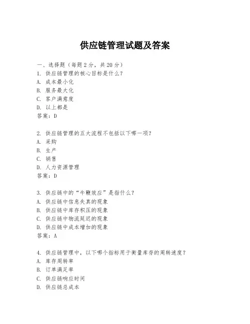 供应链管理试题及答案
