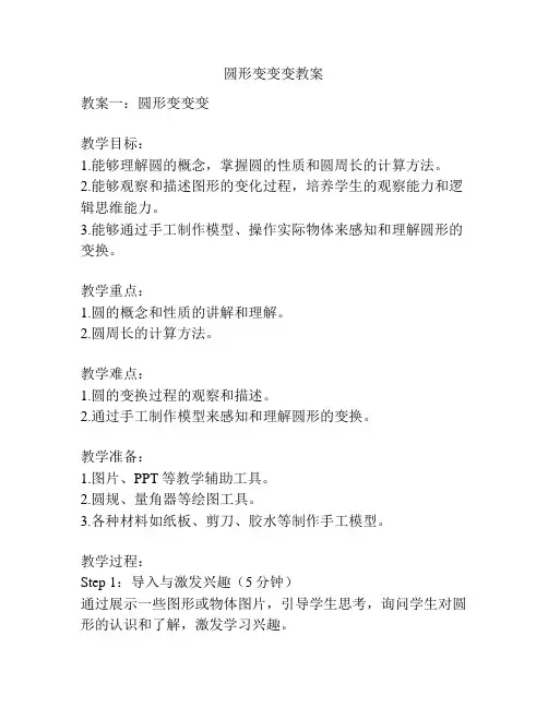 圆形变变变教案