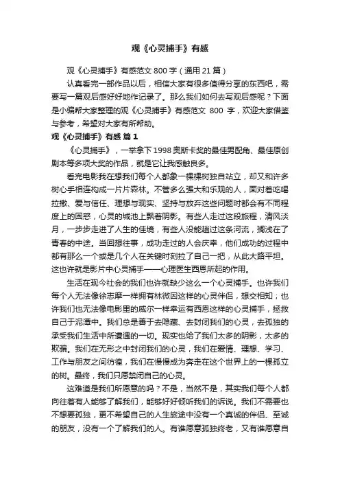 观《心灵捕手》有感范文800字（通用21篇）