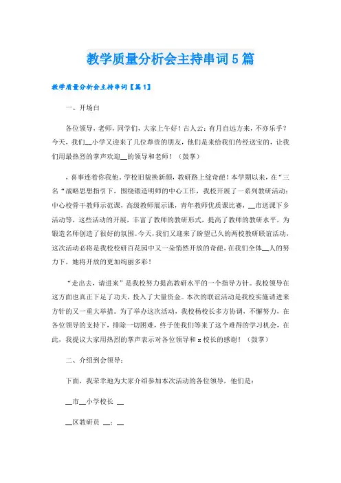 教学质量分析会主持串词5篇