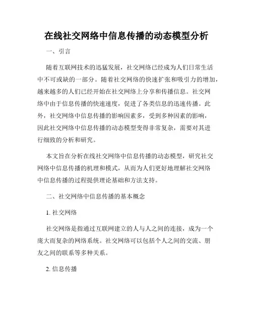 在线社交网络中信息传播的动态模型分析