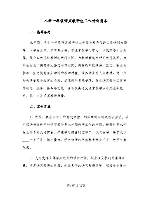 2024年小学一年级语文教研组工作计划范本（五篇）