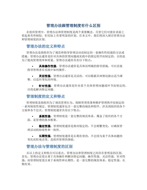 管理办法跟管理制度有什么区别