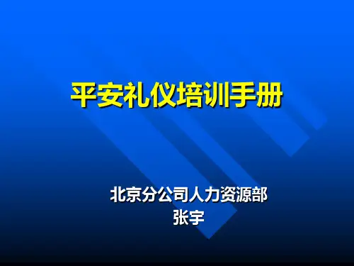 2006-平安-北京-新人培训(5)-礼仪培训