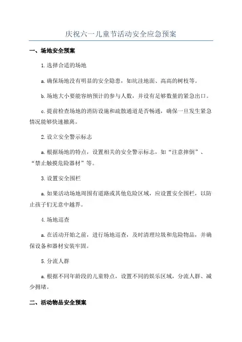 庆祝六一儿童节活动安全应急预案