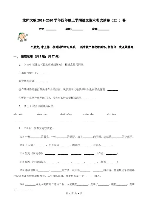 北师大版2019-2020学年四年级上学期语文期末考试试卷(II )卷