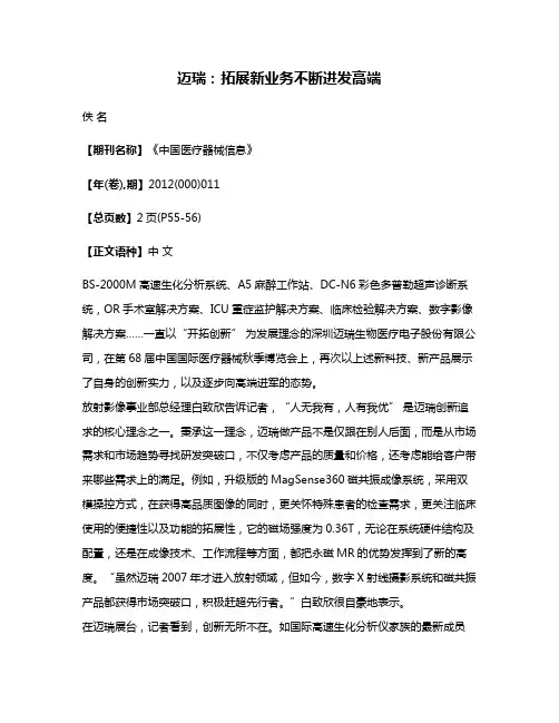 迈瑞:拓展新业务不断进发高端