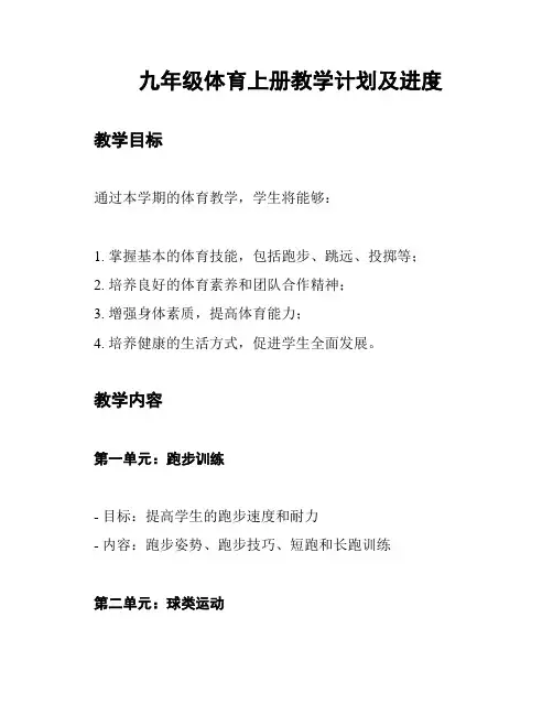 九年级体育上册教学计划及进度