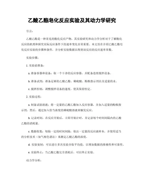 乙酸乙酯皂化反应实验及其动力学研究