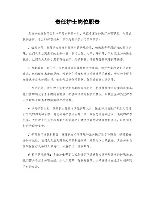 责任护士岗位职责