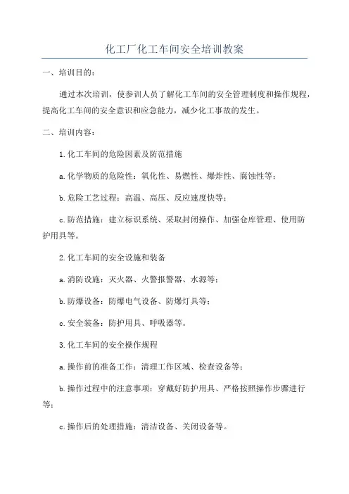 化工厂化工车间安全培训教案
