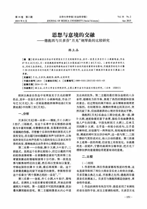 思想与意境的交融——德彪西与贝多芬“月光”钢琴曲的比较研究
