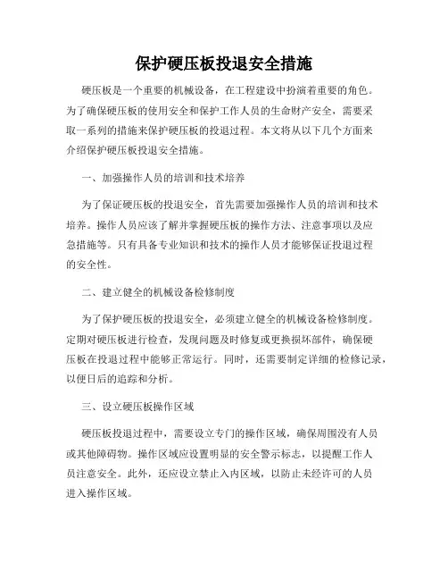 保护硬压板投退安全措施