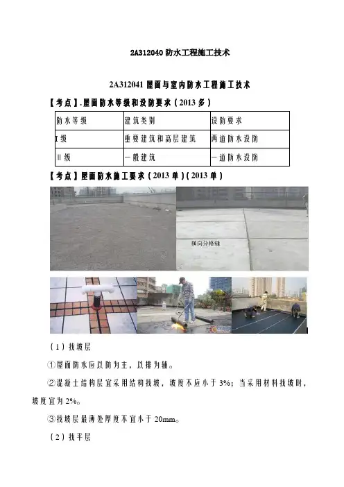 2019二建建筑精讲班第24讲：2A312040防水工程施工技术及2A312050装饰装修工程施工技术