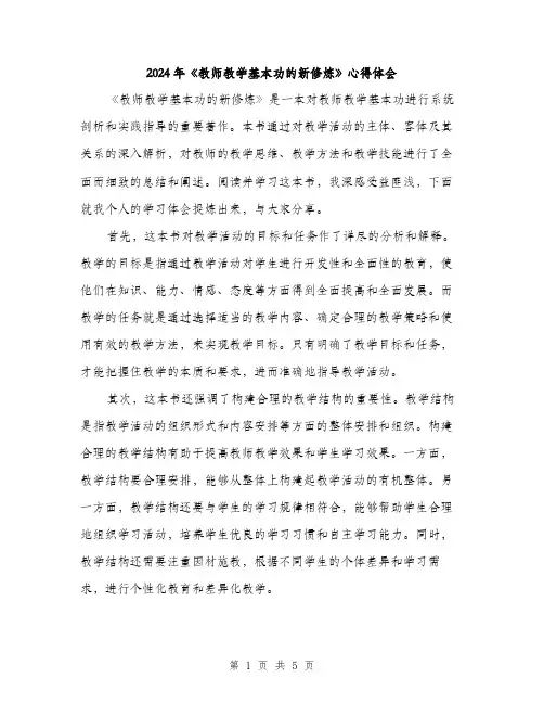 2024年《教师教学基本功的新修炼》心得体会(2篇)