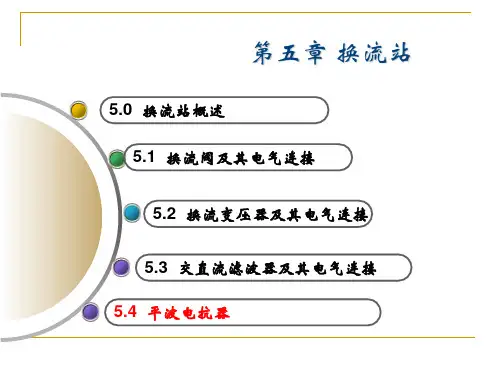 5.5 平波电抗器