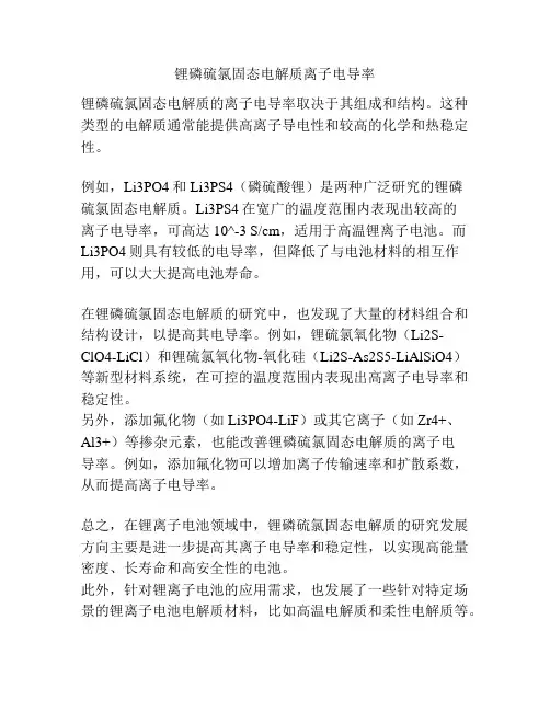 锂磷硫氯固态电解质离子电导率