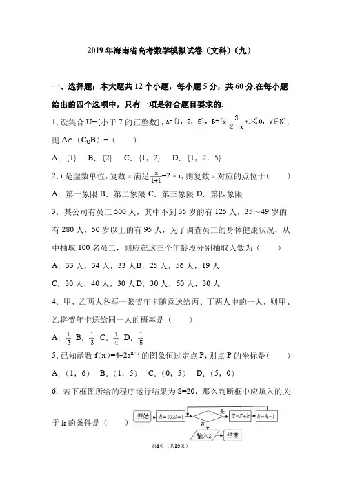 2019年海南省海南中学高考数学模拟试卷(文科)(九)(解析版)