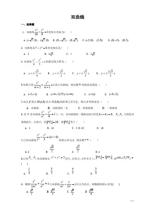 高二数学-双曲线