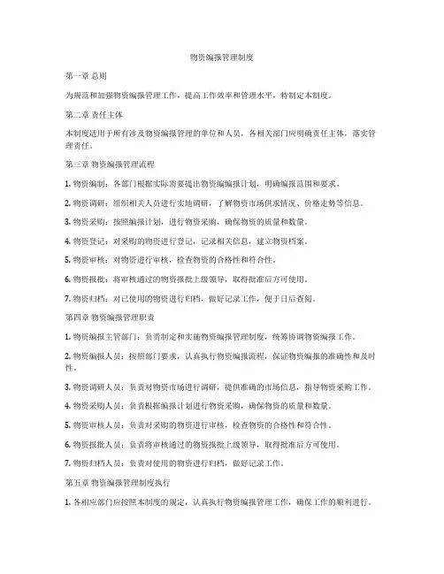 物资编报管理制度