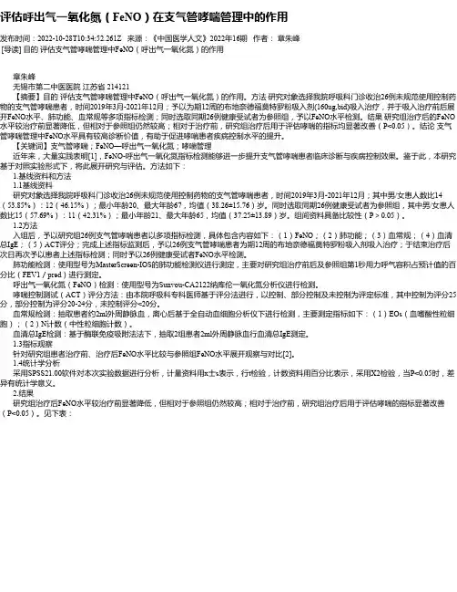 评估呼出气一氧化氮（FeNO）在支气管哮喘管理中的作用