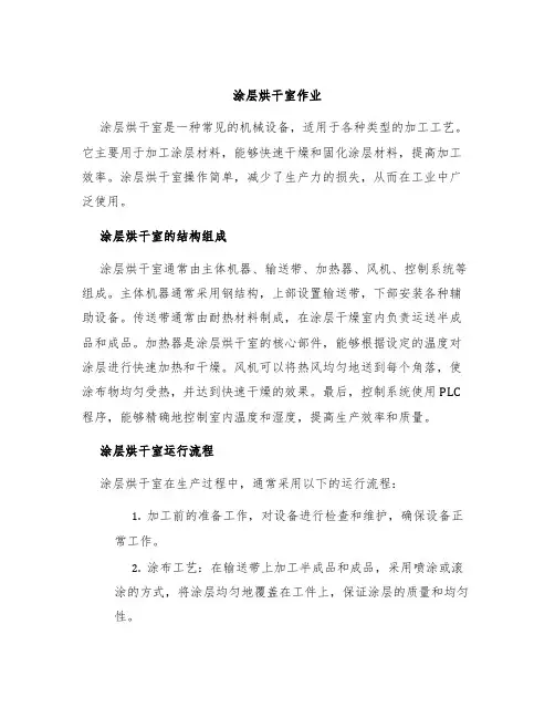 涂层烘干室作业