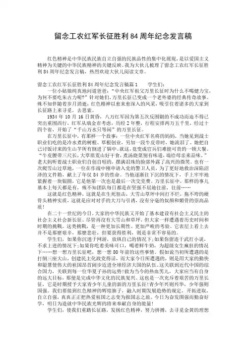 留念工农红军长征胜利84周年纪念发言稿