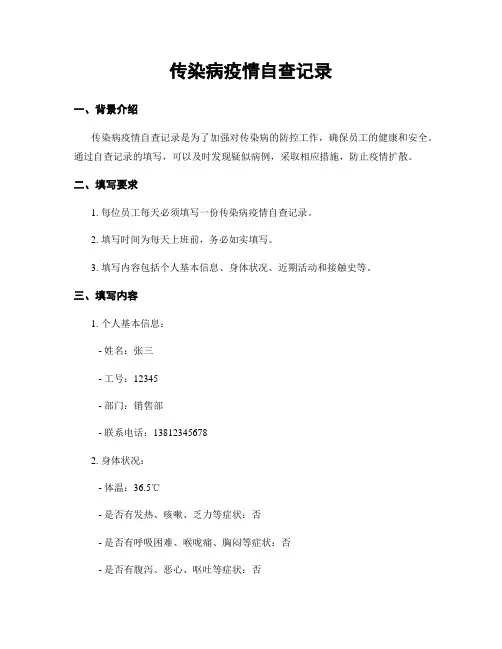 传染病疫情自查记录