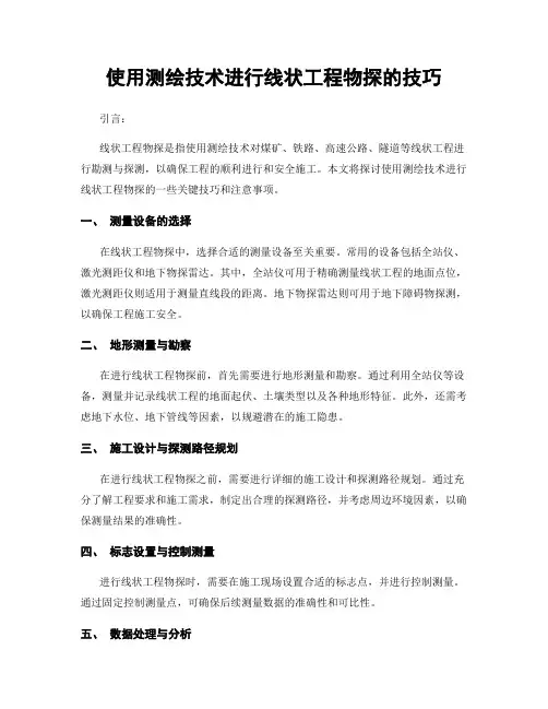 使用测绘技术进行线状工程物探的技巧