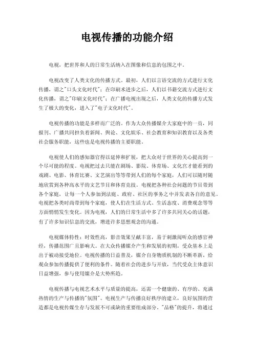 电视传播的功能介绍