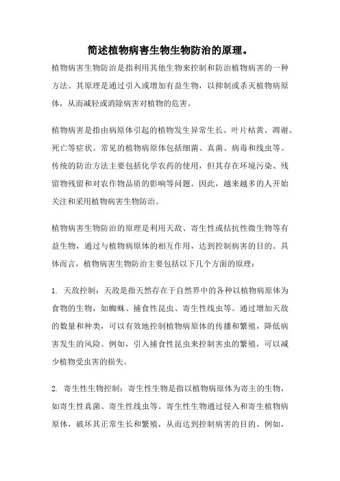 简述植物病害生物生物防治的原理。