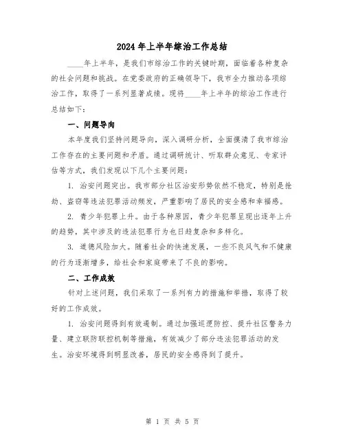 2024年上半年综治工作总结(2篇)