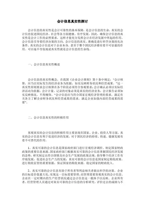 会计信息真实性探讨